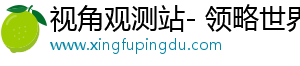 视角观测站- 领略世界，感受独特风采